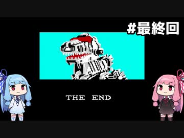 琴葉姉妹がZOIDSをプレイする。#最終回【ZOIDS_中央大陸の戦い】