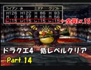 PS版ドラクエ4　最高レベル抑制型低レベルクリア　Part14