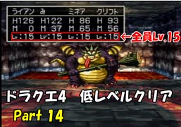 PS版ドラクエ4　最高レベル抑制型低レベルクリア　Part14