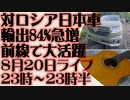 8月20日（日）ライブ告知　日本車の対ロシア輸出84％急増　SUV車が前線で大活躍