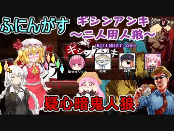 【ギシンアンキ】疑心暗鬼の人狼ゲーム！ふにちかさんの嘘を見破れ！【ふにんがすメンバーと】VOICEROID実況プレイ
