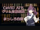 CeVIO AIでグリム童話朗読 「まっしろ白鳥」