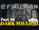 【実況】信ずるは己が肉体 初めてのダークソウル3【DarkSoulsIII】Part08
