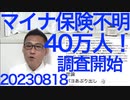 保険証情報とマイナンバーが一致しない約40万人の調査開始、マイナ保険証に反対してる連中の正体だろうか／自治体の婚活イベントは本末転倒／獣医が考える保護犬・保護猫を減らす実効策20230818