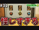 開けたい！でも数字が分からない！【ピクミン4】#31