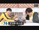 佐藤元・徳留慎乃佑 げんしんブラザーズアフタートーク#76