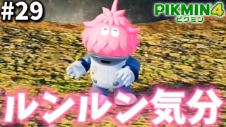 めちゃくちゃ笑顔だけどボコボコにします【ピクミン4】#29