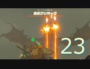 史上最強のバカ勇者による『ゼルダの伝説　ティアーズ　オブ　ザ　キングダム』　part23