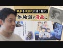 「語り部の１％でも、戦争を語り継げたら」体験を聞き取り自費制作の漫画に　ネットで公開