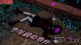 【超探偵事件簿レインコード】# 23 大体保安部が悪い。　実況