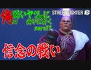 【スト6WT実況】俺より弱いヤツ（CPU）に会いに行く　part11