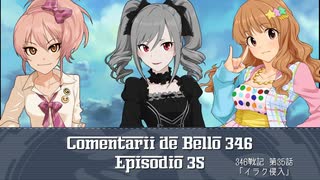 346戦記　第35話『イラク侵入』【HoI2イタリア×デレマス】