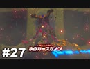 【ゆっくり実況】ゼルダの伝説BotW 4縛り#27