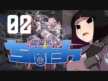 【Phantom Brigade】幽霊旅団ちぬたん 02【ゆっくり実況プレイ】