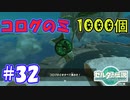 コログのミ1000個 part32 【ゼルダの伝説 ティアキン】