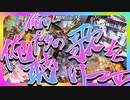 【デュエマ】無法者（アウトレイジ）の独壇場！？コストなんてくだらねぇ!!!俺たちの歌を聴けーーッ!!!!!【対戦動画】