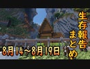【ゆっくり実況】進捗まとめ 8月14日～8月19日【Minecraft】