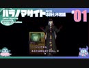 折角だからパラノマサイト #01【ゆっくり実況】