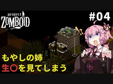 【S2 Project Zomboid】救助に向かうもやしの姉 #04【VOICEROID実況】