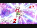 【ゼノブレイド2】実況プレイ-part9-