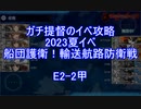 【艦これ】ガチ提督のイベ攻略　2023夏イベ　船団護衛！輸送航路防衛戦 E2-2甲