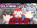 百合嫉妬ジェラート　狂いし者　【百合嫉妬ジェラート投稿祭】