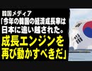 韓国メディア「今年の韓国の経済成長率は日本に追い越された。成長エンジンを再び動かすべきだ」