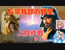 ＜信長の野望・新生PK＞こころのほのぼの鬼若子記　第11話（超級長宗我部家、1570年）