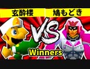 【第二十回】玄酔楼 VS 鳩もどき【Winners三回戦第三試合】-64スマブラCPUトナメ実況-