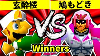 【第二十回】玄酔楼 VS 鳩もどき【Winners三回戦第三試合】-64スマブラCPUトナメ実況-