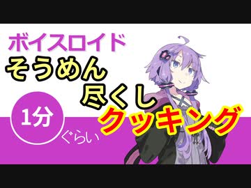 ボイスロイド1分ぐらいクッキング68　そうめん尽くし【VOICEROID劇場】