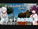 【ぼくのなつやすみ2】きりたんのなつやすみ2海の冒険編27日目【VOICEROID/VOICEVOX/ゆっくり実況/CoeFont/COEIROINK】