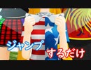 【東方MMD】クラッピーがジャンプするだけ