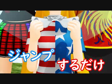 【東方MMD】クラッピーがジャンプするだけ
