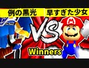 【第二十回】例の黒光 VS 早すぎた少女チェントゥリオーネ【Winners三回戦第四試合】-64スマブラCPUトナメ実況-