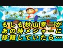【IFシリーズ】もしも秋山幸二があの時メジャーに移籍していたら・・・【ゆっくり実況・パワプロ2022・大正義ペナント】
