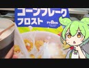 【ゲンキー】148円のコーンフレーク(250g)