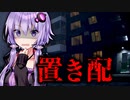 置き配の怖さ、知ってますか？アレが住むアパートのホラーゲーム『EachRoom』【VOICEROID実況/結月ゆかり・紲星あかり】