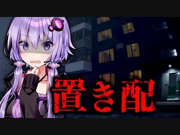 置き配の怖さ、知ってますか？アレが住むアパートのホラーゲーム『EachRoom』【VOICEROID実況/結月ゆかり・紲星あかり】