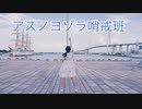 【るな】アスノヨゾラ哨戒班【踊ってみた】