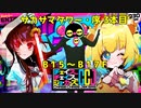 【CCJ】チェイスチェイスジョーカーズ サカサマタワー・序 3本目 B15～17【ゆっくり実況】【紅刃&パイン】