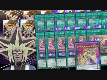 新パックを回すもヴァリアンツ祭になる決闘者