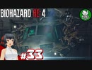 【バイオハザードRE:4】死を躱して戦うハードコア救出劇　＃33【ゆっくり実況】※ネタバレ注意