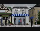 雨宿り