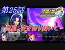 【女性だけで行くスパロボOGS実況】 #25 「流星、夜を切り裂いて」【SRWOGS】【SRWOG2】