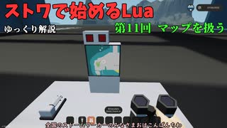 [ゆっくり]ストワで始めるLua 第11回 マップを扱う[Stormworks]