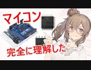 【電子工作】マイコン完全に理解した (๑•̀ㅂ•́)و✧【マイコン】