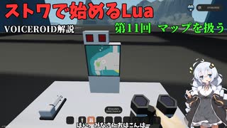 [Voiceroid]ストワで始めるLua 第11回 マップを扱う[Stormworks]