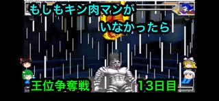 【キン肉マンIF】もしもキン肉マンがいなかったら王位争奪戦13日目【マッスルファイト対戦動画】