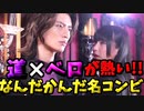 「道×ベロ概念が流行!?!?道長とベロバはなんだかんだ良いコンビだった。ついでに五十鈴大智とアルキメデルとの関係性」について考えるみんなの反応集!!【VOICEVOXずんだもん/仮面ライダーギーツ】